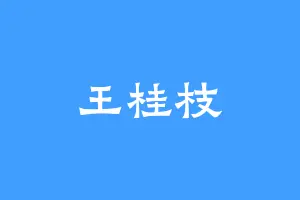王桂枝