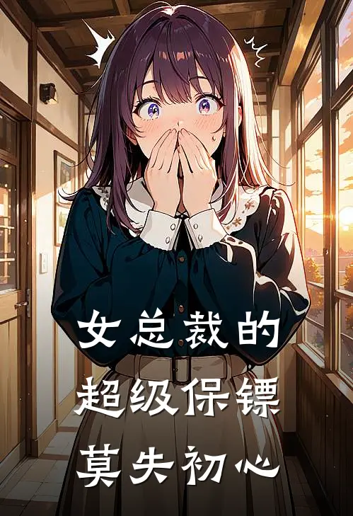 女总裁的超级保镖莫失初心