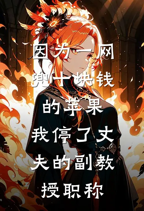 因为一网兜十块钱的苹果，我停了丈夫的副教授职称