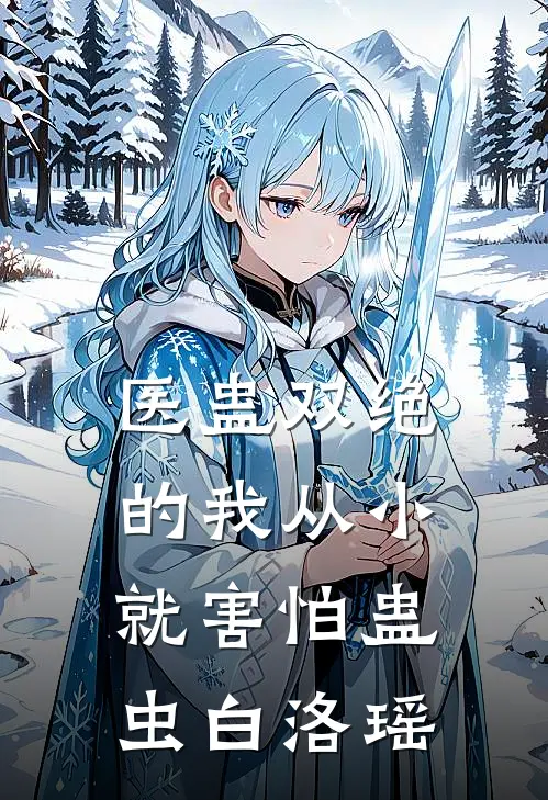 医蛊双绝的我从小就害怕蛊虫白洛瑶