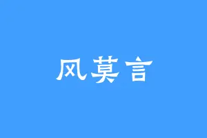 风莫言