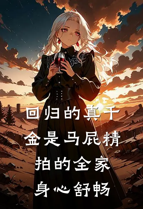 回归的真千金是马屁精，拍的全家身心舒畅(子舒慕昭昭)完结小说推荐_小说全文免费阅读回归的真千金是马屁精，拍的全家身心舒畅子舒慕昭昭