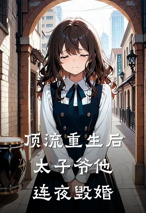 顶流重生后，太子爷他连夜毁婚