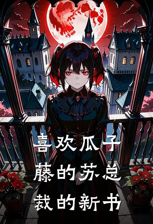 喜欢瓜子藤的苏总裁的新书秋玲顾云昭免费小说大全_完结的小说喜欢瓜子藤的苏总裁的新书(秋玲顾云昭)