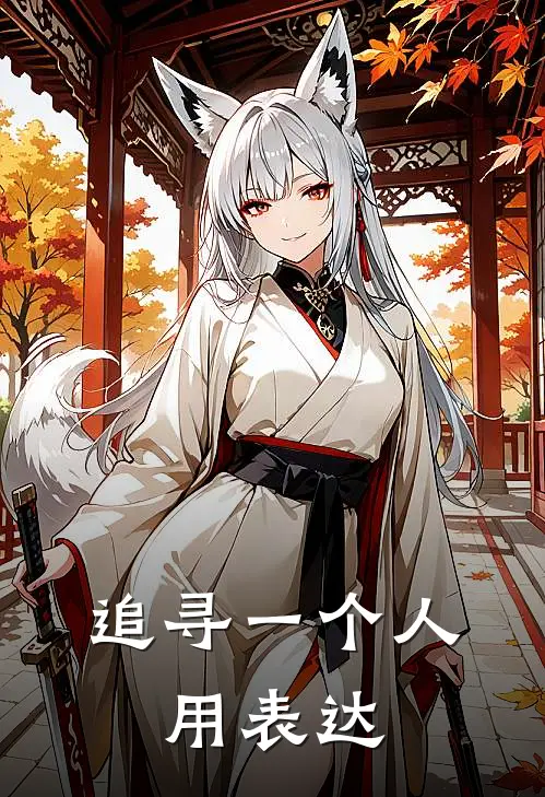 追寻一个人、用表达