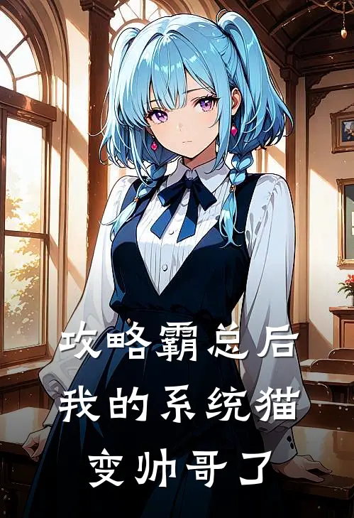 攻略霸总后，我的系统猫变帅哥了（艾沫沫吴憬）最新章节列表