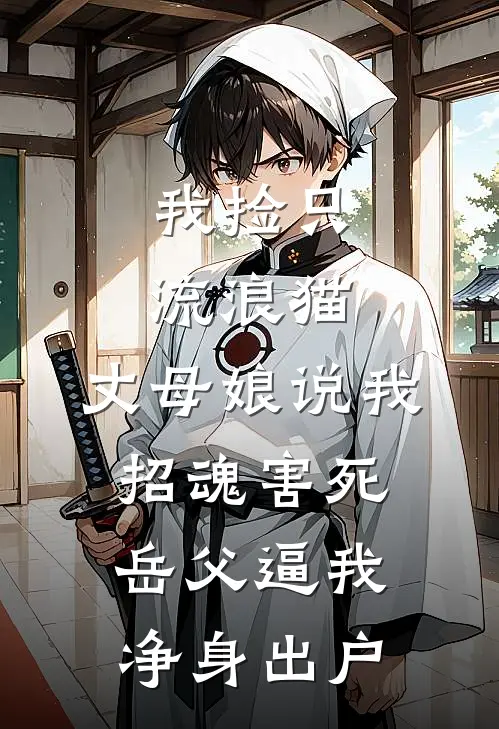 我捡只流浪猫，丈母娘说我招魂害死岳父逼我净身出户