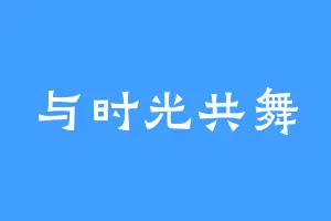 与时光共舞