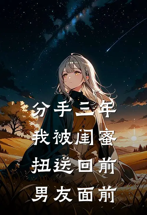 分手三年，我被闺蜜扭送回前男友面前