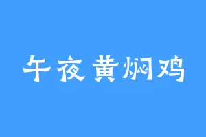 午夜黄焖鸡