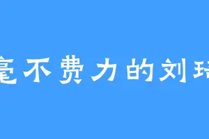 毫不费力的刘琦