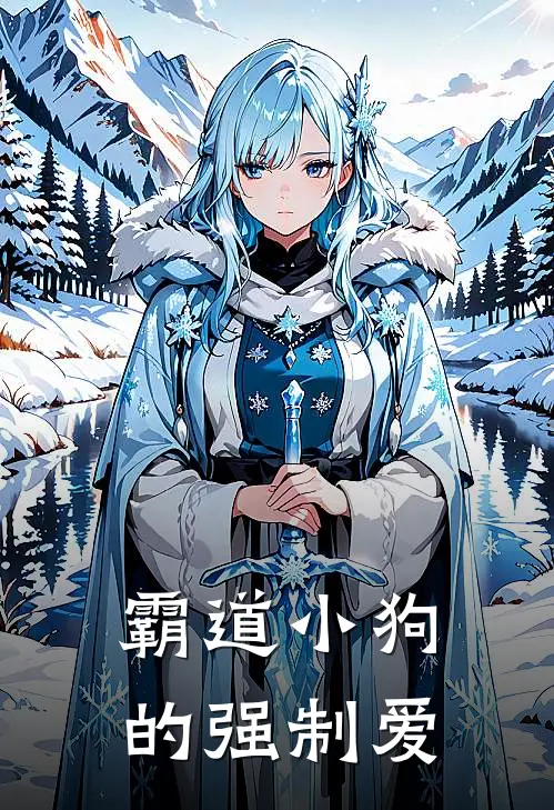 霸道小狗的强制爱