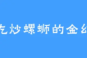 爱吃炒螺蛳的金幻水