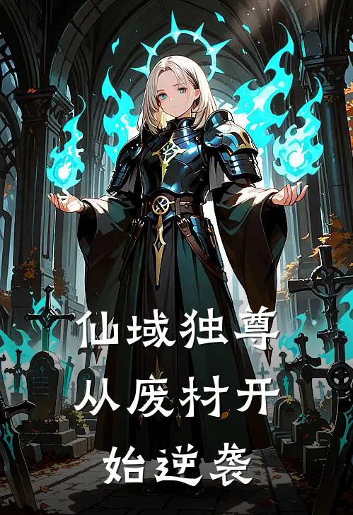 仙域独尊：从废材开始逆袭叶辰赵虎最新完结小说推荐_在线免费小说仙域独尊：从废材开始逆袭(叶辰赵虎)