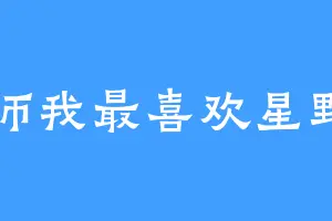 老师我最喜欢星野了