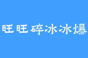 旺旺碎冰冰爆