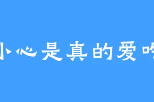 长小心是真的爱吃饭