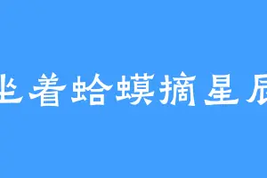 坐着蛤蟆摘星辰