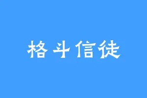 格斗信徒