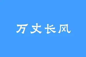 万丈长风