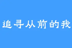 追寻从前的我