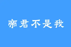 帝君不是我
