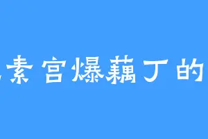 爱吃素宫爆藕丁的林煞
