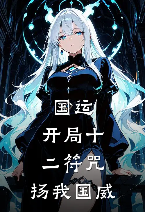 国运：开局十二符咒，扬我国威