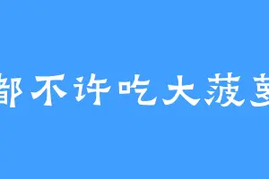 都不许吃大菠萝