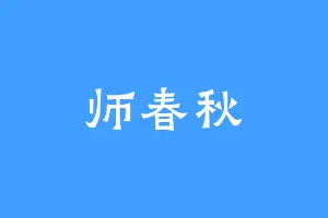 师春秋