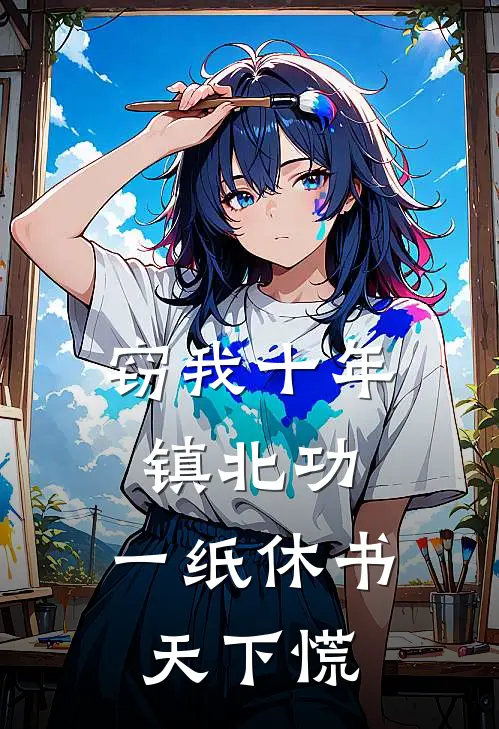 窃我十年镇北功，一纸休书天下慌林渊韩霜月全本完结小说_最新章节列表窃我十年镇北功，一纸休书天下慌(林渊韩霜月)