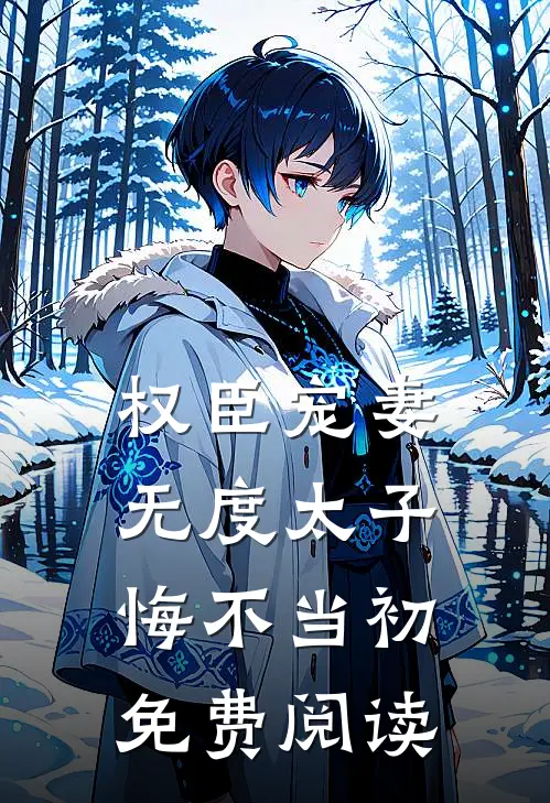 权臣宠妻无度太子悔不当初免费阅读