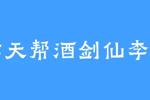 炸天帮酒剑仙李白