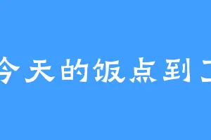 今天的饭点到了
