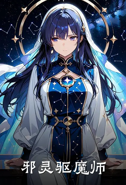 邪灵驱魔师(谢小呆王伟)免费小说在线阅读_在线阅读免费小说邪灵驱魔师(谢小呆王伟)