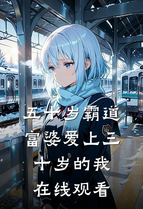 五十岁霸道富婆爱上三十岁的我在线观看