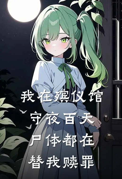 我在殡仪馆守夜百天，尸体都在替我赎罪（江屹苏晚）最新章节列表