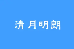 清月明朗