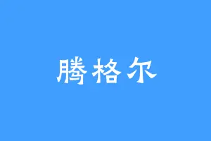 腾格尔