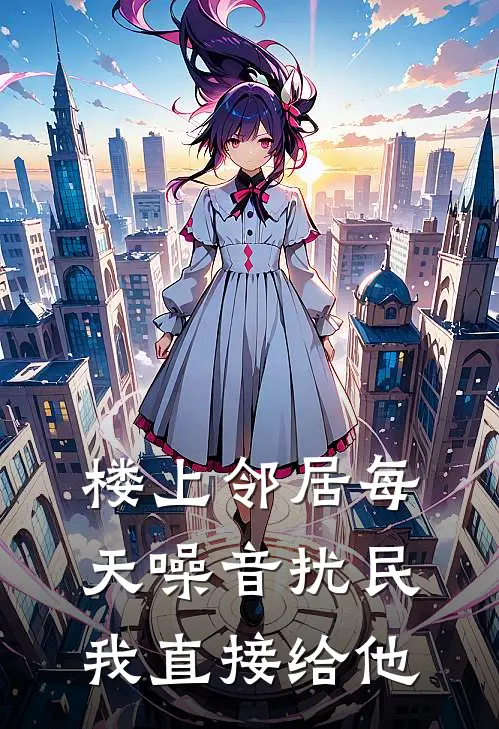 楼上邻居每天噪音扰民，我直接给他(王叔刘姨)热门小说大全_免费小说大全楼上邻居每天噪音扰民，我直接给他王叔刘姨