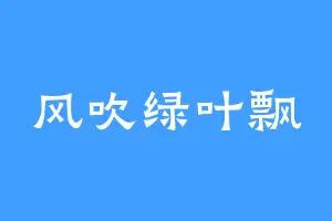 风吹绿叶飘