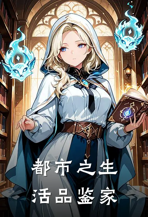 都市之生活品鉴家林逸轩周倩免费小说大全_热门免费小说都市之生活品鉴家(林逸轩周倩)