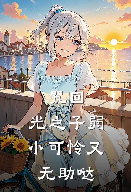 咒回：光之子弱小可怜又无助哒