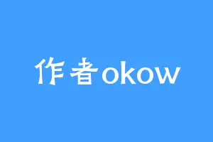 作者okow
