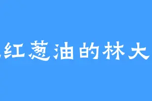 爱吃红葱油的林大小姐
