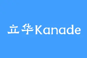 立华Kanade