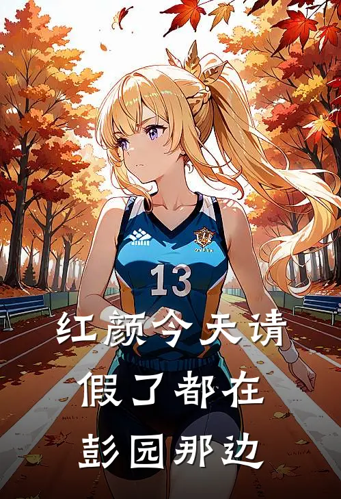 红颜今天请假了都在彭园那边