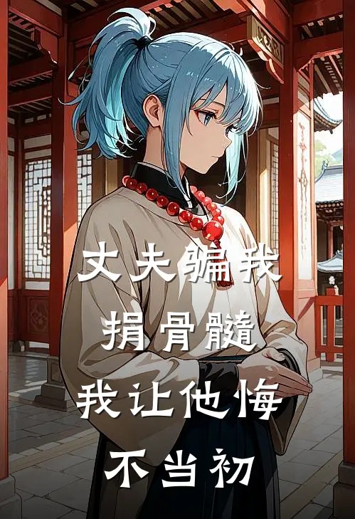 丈夫骗我捐骨髓，我让他悔不当初(沈明珠顾霆骁)最新免费小说_完本小说免费阅读丈夫骗我捐骨髓，我让他悔不当初沈明珠顾霆骁