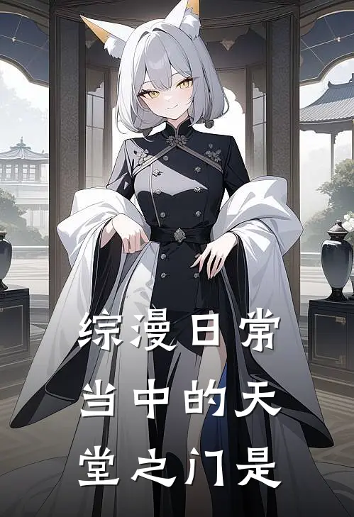 综漫日常当中的天堂之门是