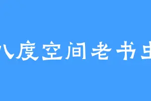 八度空间老书虫